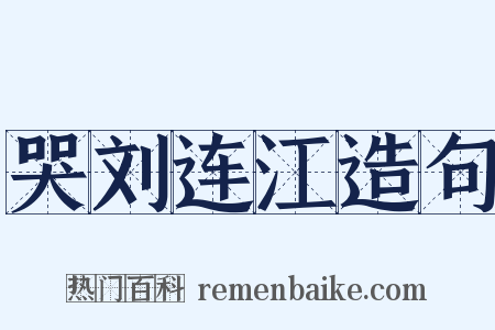 哭刘连江造句是什么意思的图片